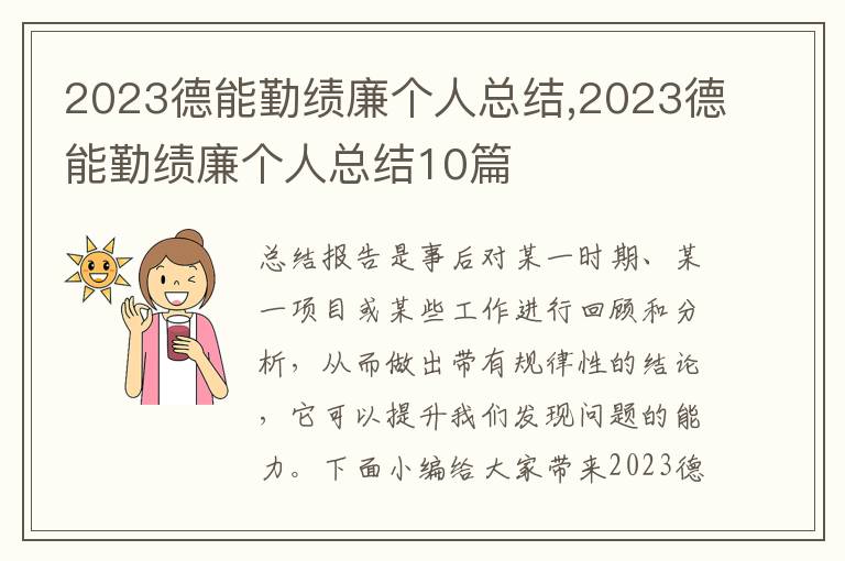 2023德能勤績廉個人總結,2023德能勤績廉個人總結10篇