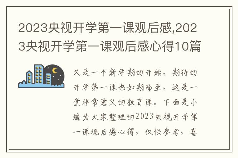 2023央視開學(xué)第一課觀后感,2023央視開學(xué)第一課觀后感心得10篇