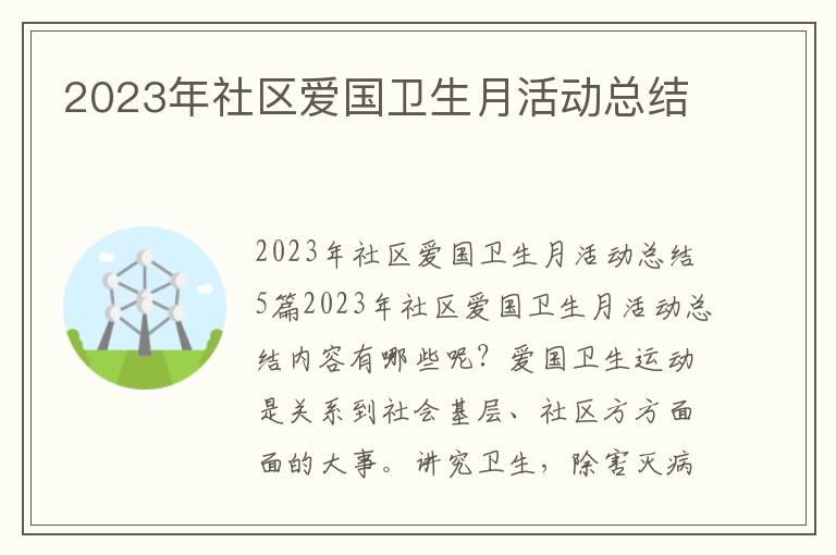 2023年社區(qū)愛國衛(wèi)生月活動總結(jié)