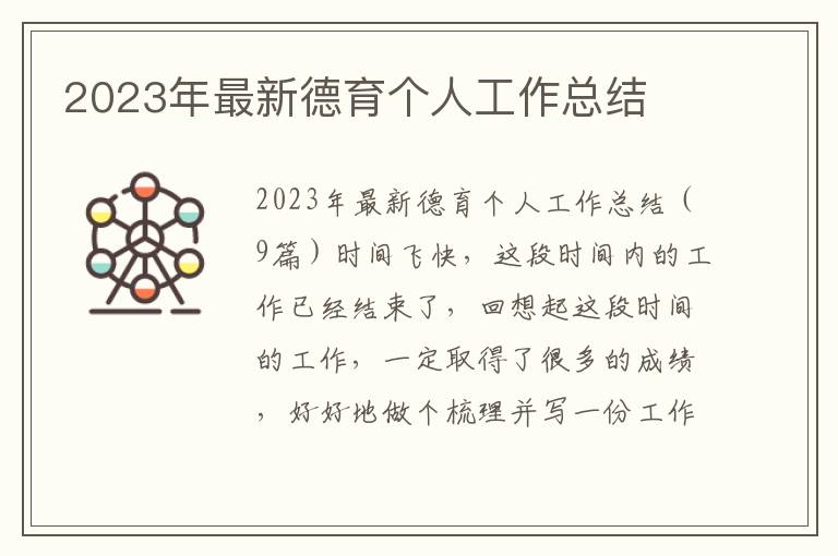 2023年最新德育個人工作總結(jié)