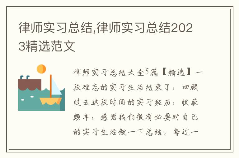 律師實習總結,律師實習總結2023精選范文