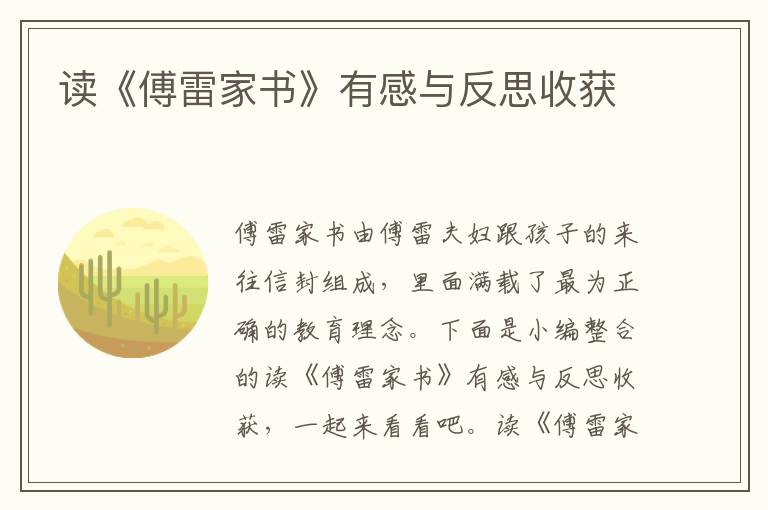 讀《傅雷家書》有感與反思收獲