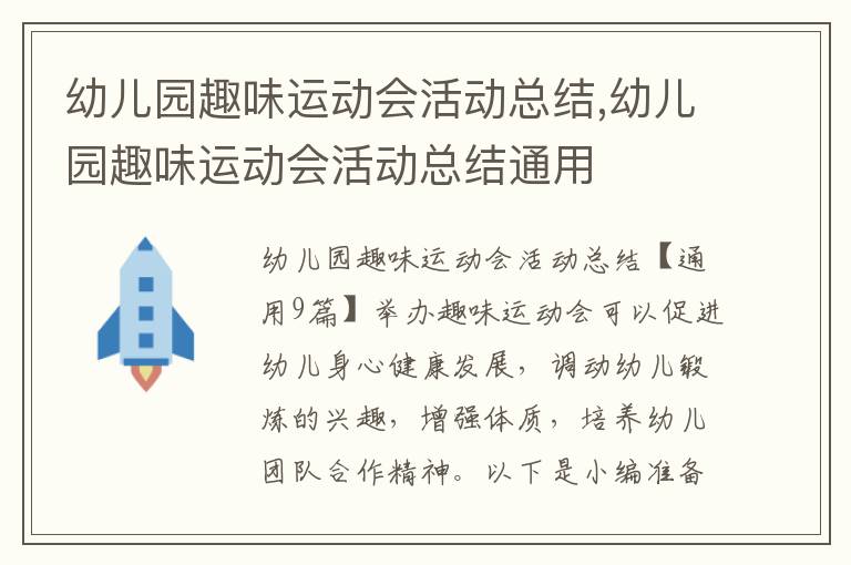 幼兒園趣味運動會活動總結,幼兒園趣味運動會活動總結通用