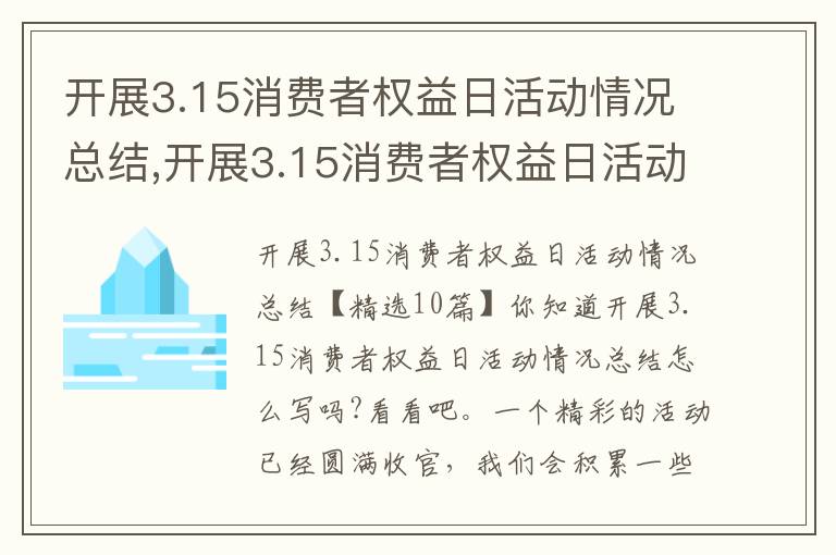 開展3.15消費者權益日活動情況總結,開展3.15消費者權益日活動情況總結10篇