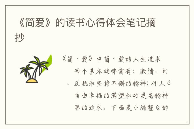 《簡愛》的讀書心得體會筆記摘抄