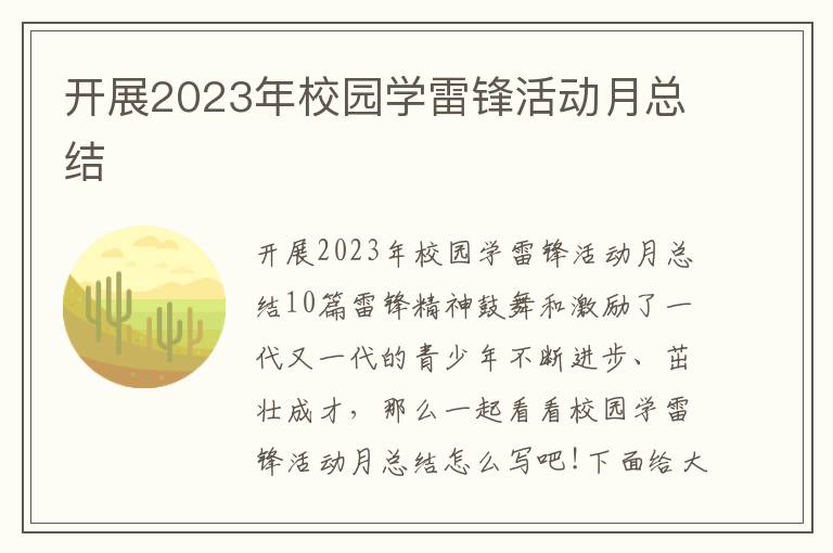 開展2023年校園學雷鋒活動月總結