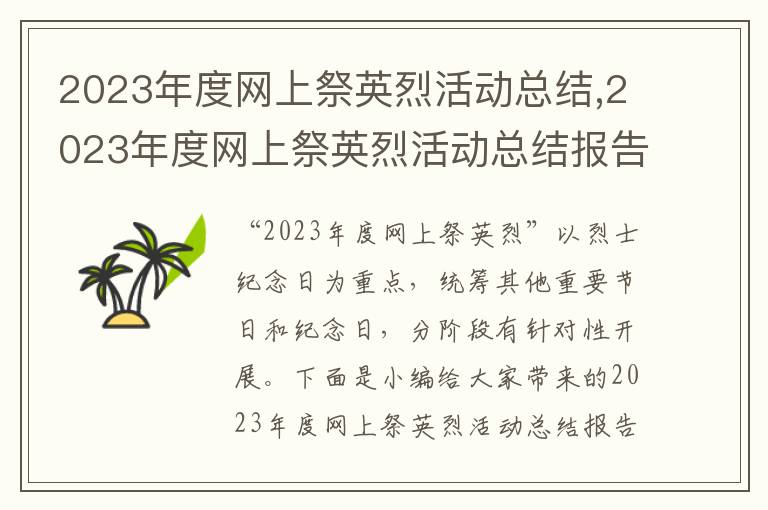 2023年度網上祭英烈活動總結,2023年度網上祭英烈活動總結報告