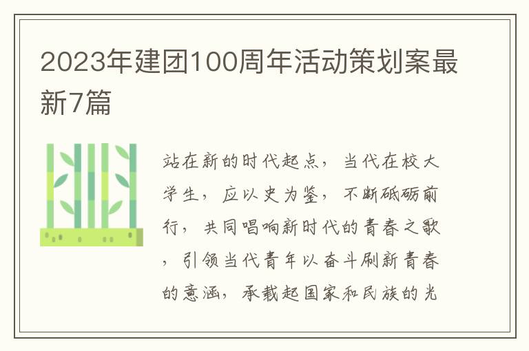 2023年建團100周年活動策劃案最新7篇