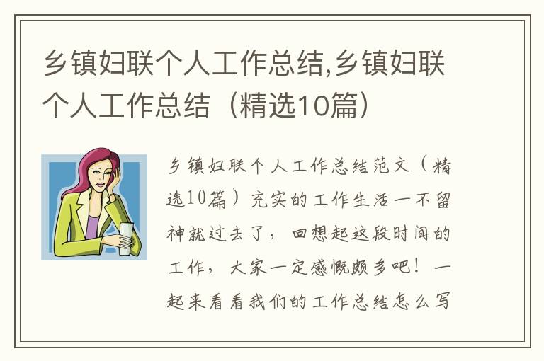 鄉鎮婦聯個人工作總結,鄉鎮婦聯個人工作總結（精選10篇）