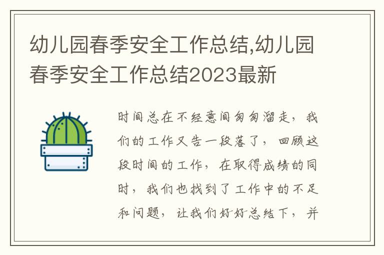 幼兒園春季安全工作總結,幼兒園春季安全工作總結2023最新