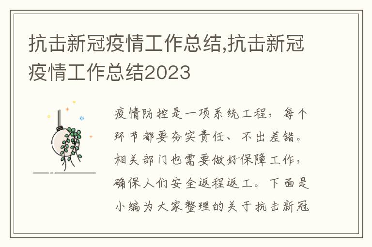 抗擊新冠疫情工作總結,抗擊新冠疫情工作總結2023