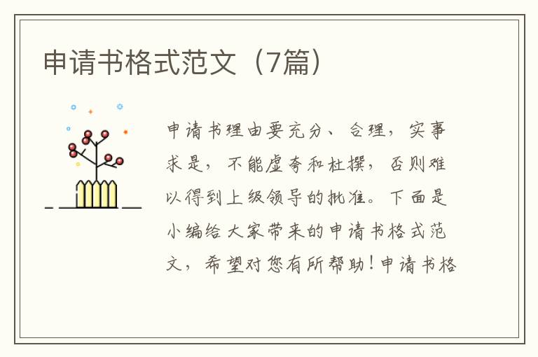 申請書格式范文（7篇）