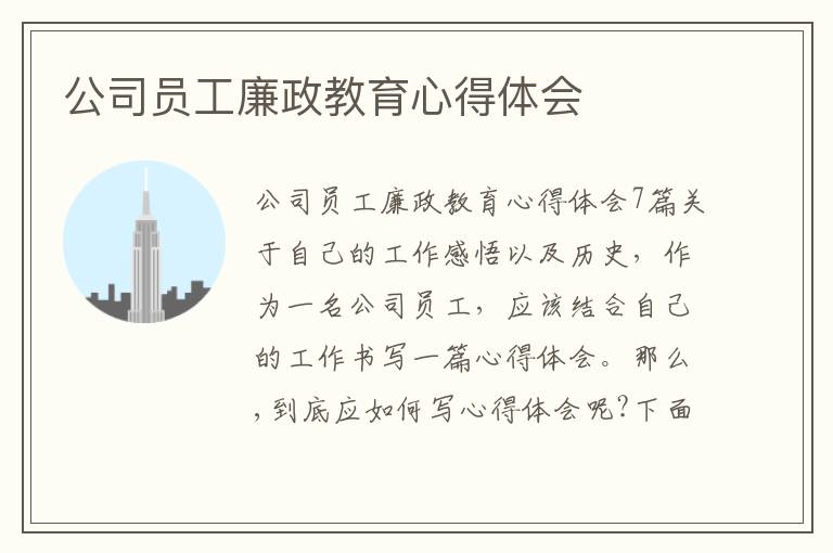 公司員工廉政教育心得體會