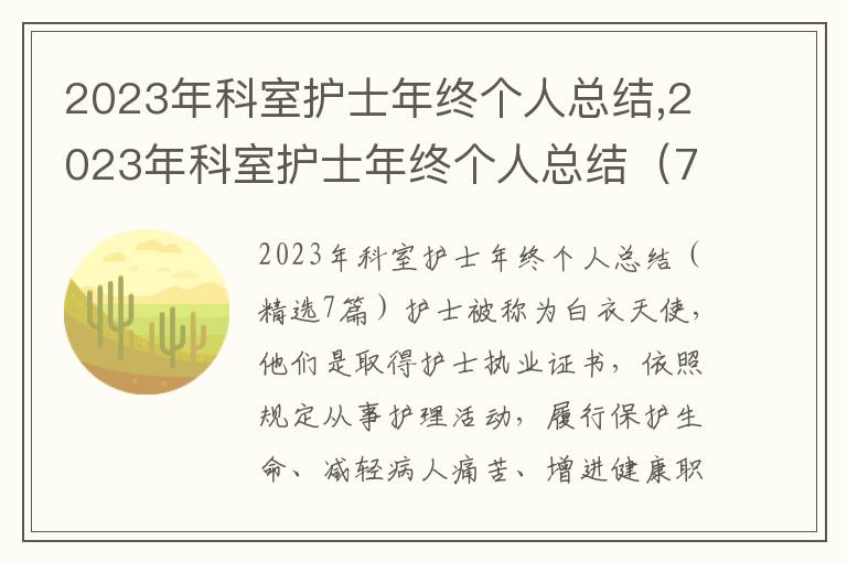 2023年科室護士年終個人總結,2023年科室護士年終個人總結（7篇）