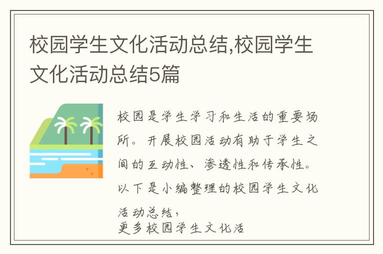 校園學生文化活動總結,校園學生文化活動總結5篇