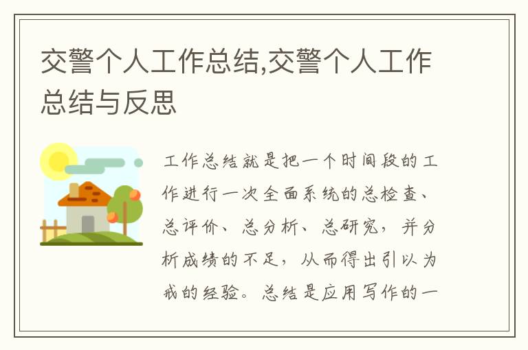 交警個人工作總結,交警個人工作總結與反思