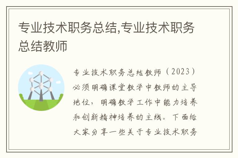 專業技術職務總結,專業技術職務總結教師