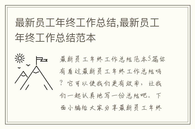 最新員工年終工作總結,最新員工年終工作總結范本