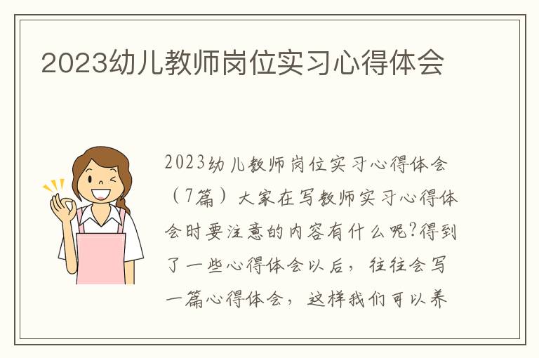 2023幼兒教師崗位實習心得體會