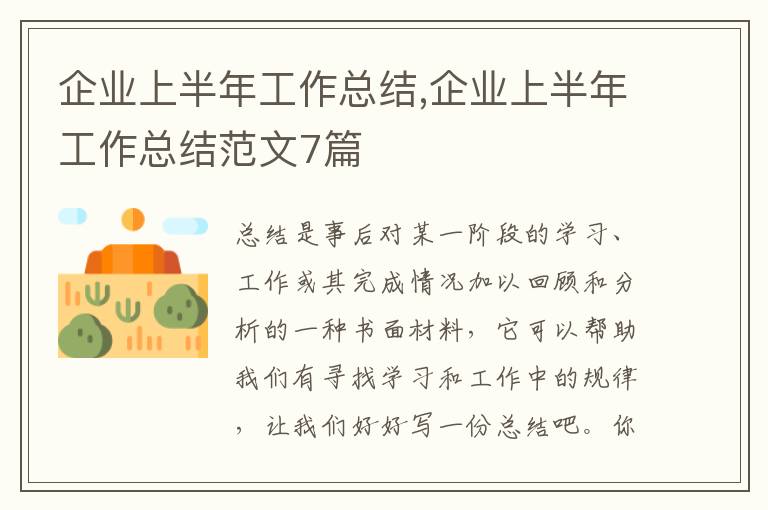 企業上半年工作總結,企業上半年工作總結范文7篇