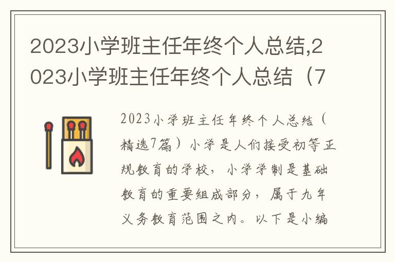 2023小學班主任年終個人總結,2023小學班主任年終個人總結（7篇）