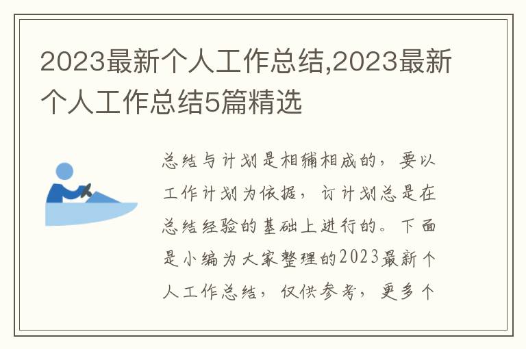 2023最新個人工作總結,2023最新個人工作總結5篇精選