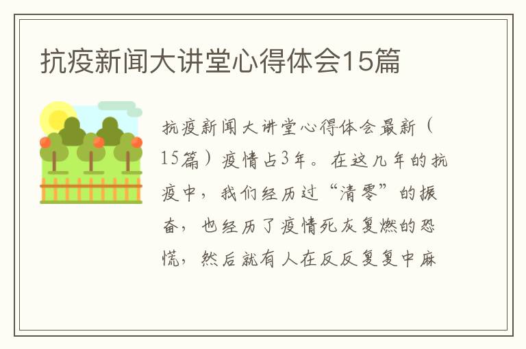 抗疫新聞大講堂心得體會15篇