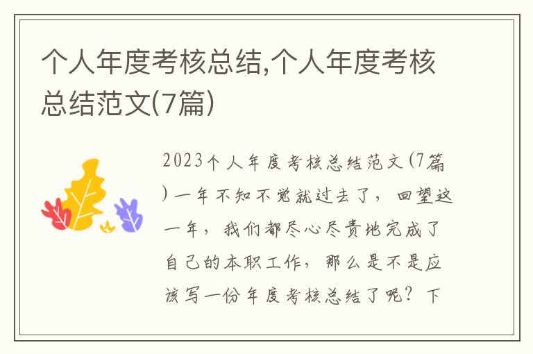 個人年度考核總結,個人年度考核總結范文(7篇)