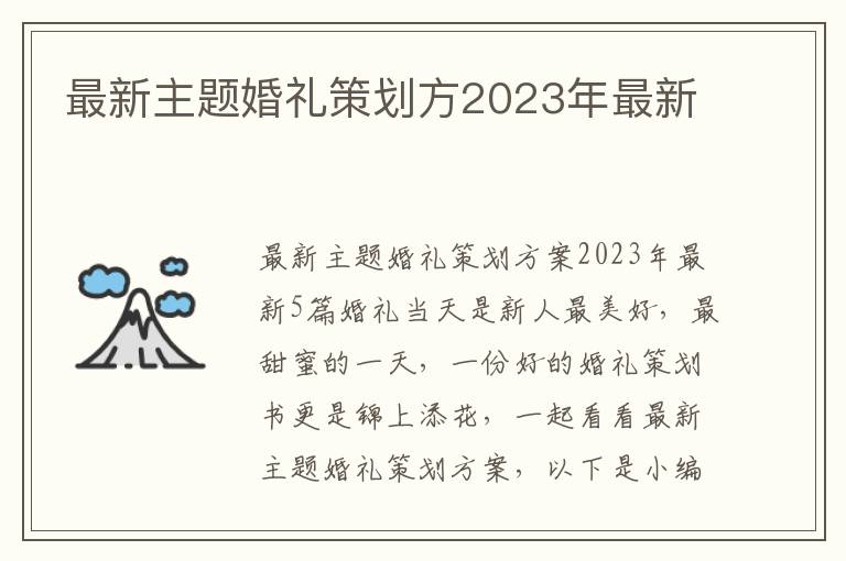 最新主題婚禮策劃方2023年最新