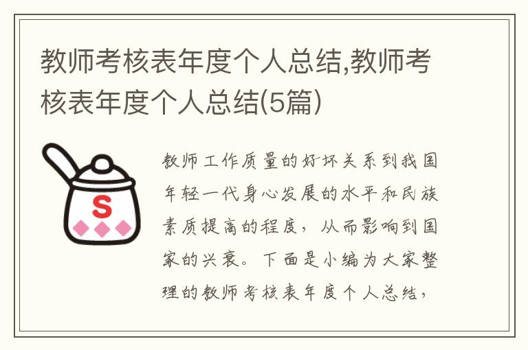 教師考核表年度個(gè)人總結(jié),教師考核表年度個(gè)人總結(jié)(5篇)