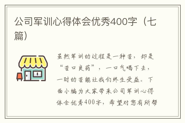 公司軍訓(xùn)心得體會(huì)優(yōu)秀400字（七篇）