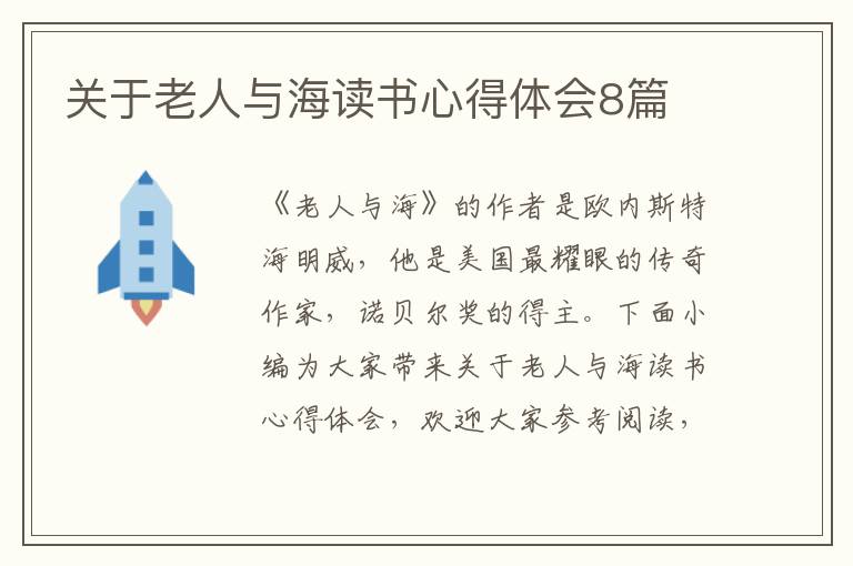 關(guān)于老人與海讀書心得體會(huì)8篇