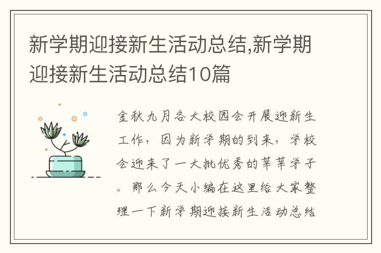 新學期迎接新生活動總結,新學期迎接新生活動總結10篇