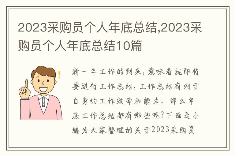 2023采購員個人年底總結(jié),2023采購員個人年底總結(jié)10篇