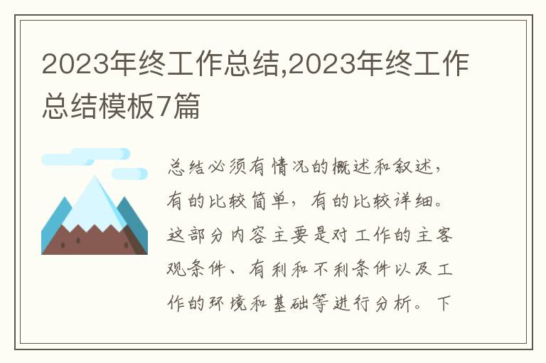 2023年終工作總結(jié),2023年終工作總結(jié)模板7篇