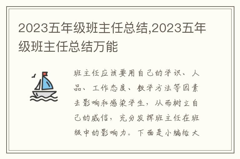 2023五年級班主任總結(jié),2023五年級班主任總結(jié)萬能