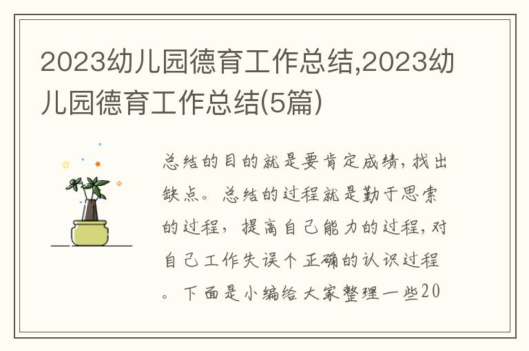 2023幼兒園德育工作總結(jié),2023幼兒園德育工作總結(jié)(5篇)