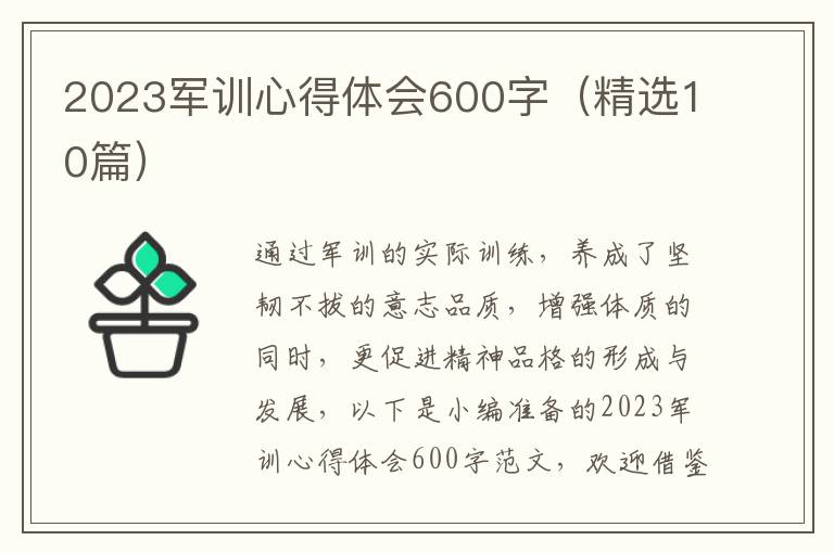 2023軍訓(xùn)心得體會600字（精選10篇）