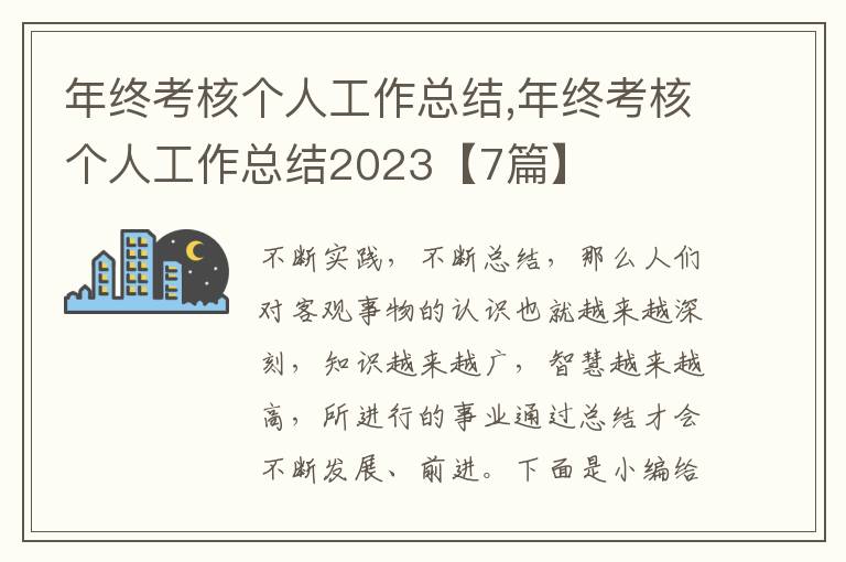 年終考核個(gè)人工作總結(jié),年終考核個(gè)人工作總結(jié)2023【7篇】