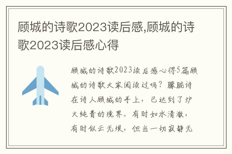 顧城的詩歌2023讀后感,顧城的詩歌2023讀后感心得