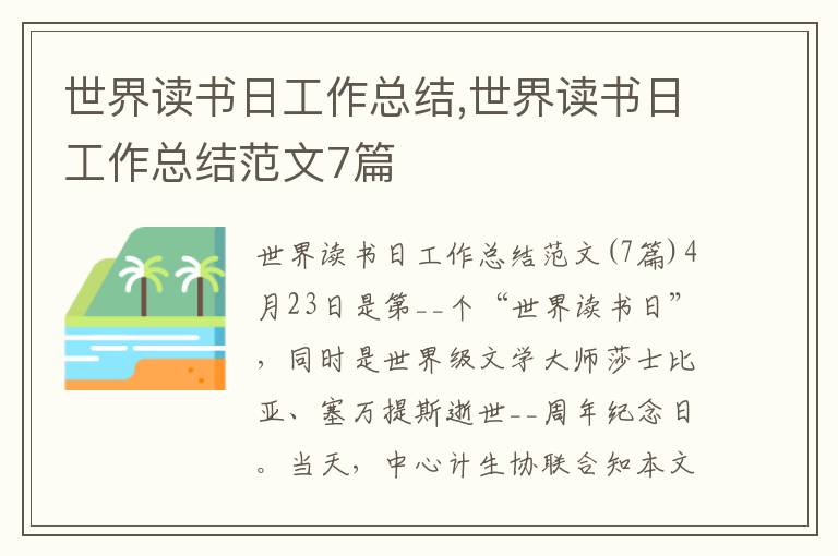 世界讀書日工作總結,世界讀書日工作總結范文7篇