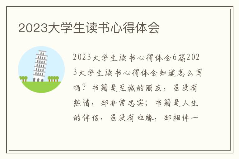 2023大學生讀書心得體會