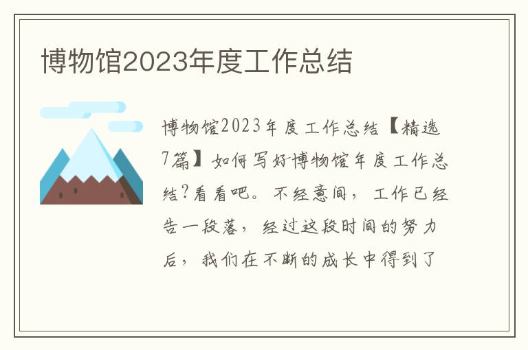 博物館2023年度工作總結