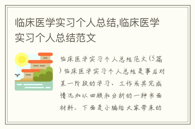 臨床醫學實習個人總結,臨床醫學實習個人總結范文