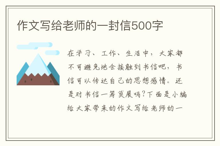 作文寫給老師的一封信500字