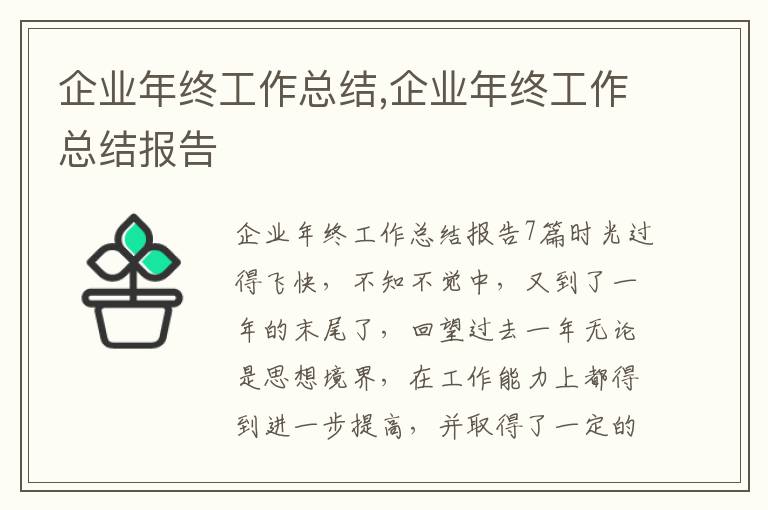 企業年終工作總結,企業年終工作總結報告