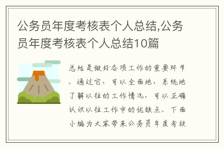 公務員年度考核表個人總結,公務員年度考核表個人總結10篇