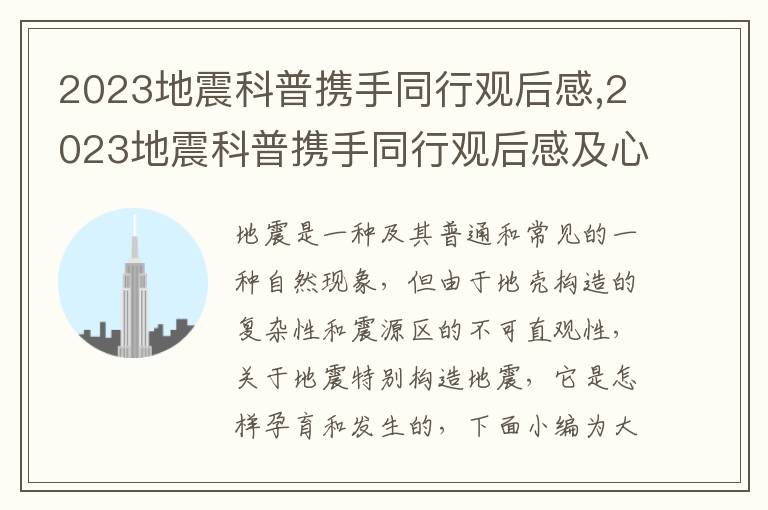 2023地震科普攜手同行觀后感,2023地震科普攜手同行觀后感及心得【5篇】