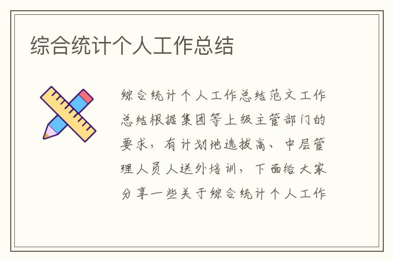 綜合統計個人工作總結