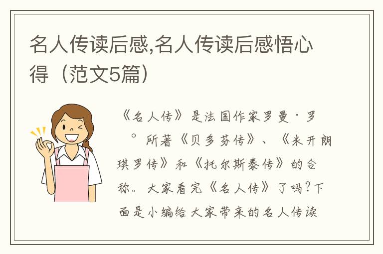 名人傳讀后感,名人傳讀后感悟心得（范文5篇）